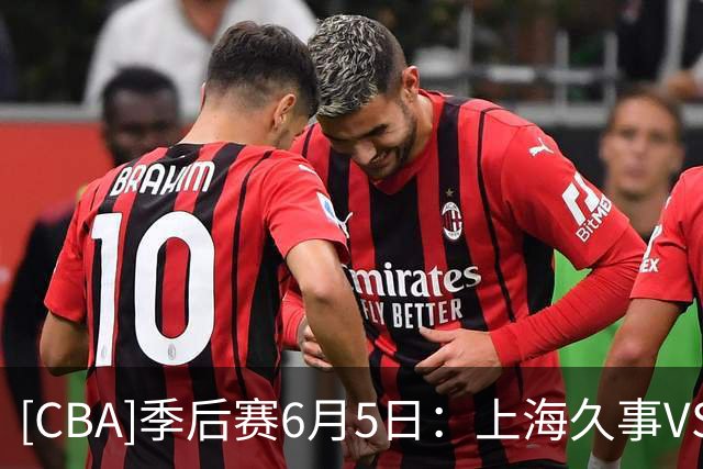 [CBA]季后赛6月5日：上海久事VS浙江浙商证券 集锦